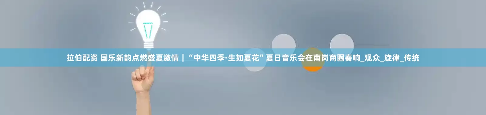 拉伯配资 国乐新韵点燃盛夏激情｜“中华四季·生如夏花”夏日音乐会在南岗商圈奏响_观众_旋律_传统
