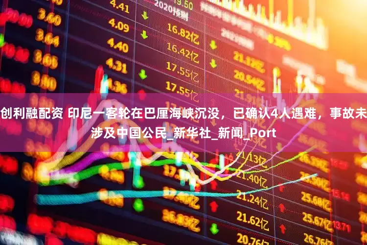 创利融配资 印尼一客轮在巴厘海峡沉没，已确认4人遇难，事故未涉及中国公民_新华社_新闻_Port