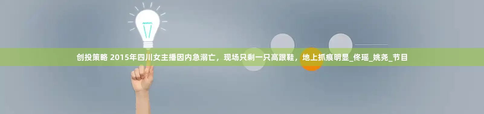 创投策略 2015年四川女主播因内急溺亡，现场只剩一只高跟鞋，地上抓痕明显_佟瑶_姚尧_节目
