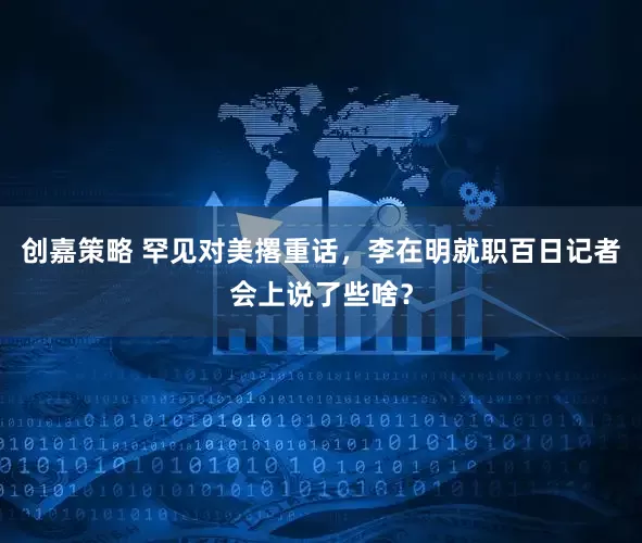 创嘉策略 罕见对美撂重话，李在明就职百日记者会上说了些啥？