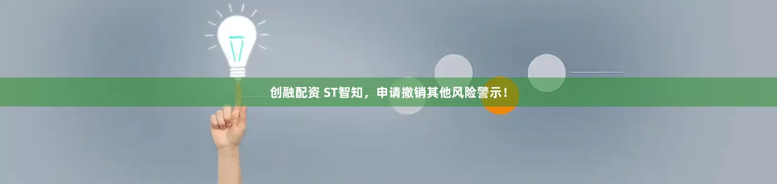 创融配资 ST智知,申请撤销其他风险警示!